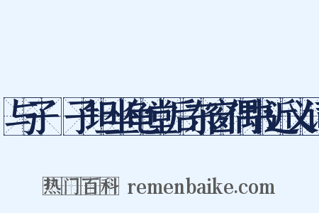 与子虡子坦坐龟堂后东窗偶书近义词是什么意思的图片